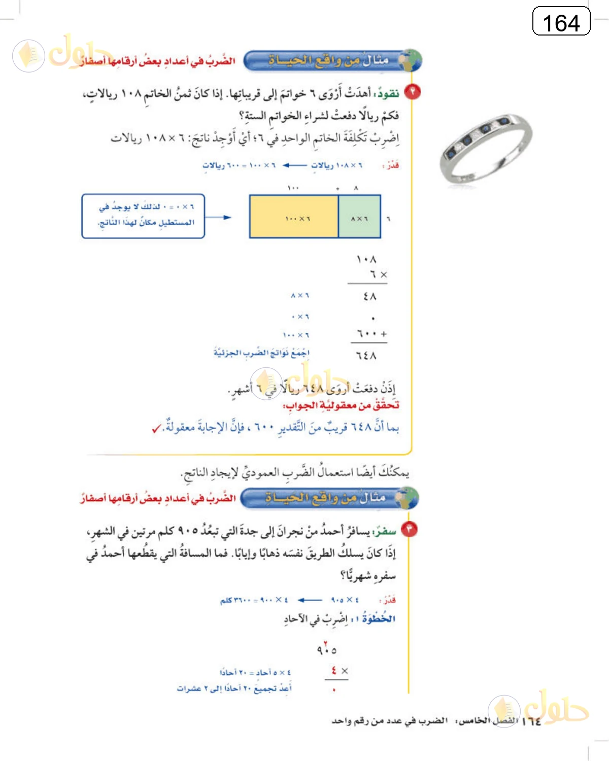 حل الرياضيات للصف الرابع الابتدائي صفحة 164 الجزء 1