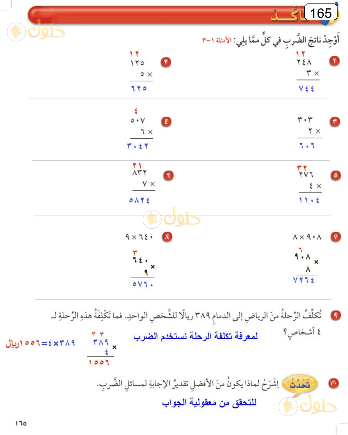 حل الرياضيات للصف الرابع الابتدائي صفحة 165 الجزء 1