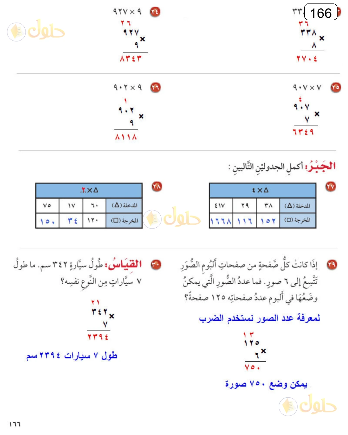 حل الرياضيات للصف الرابع الابتدائي صفحة 166 الجزء 2