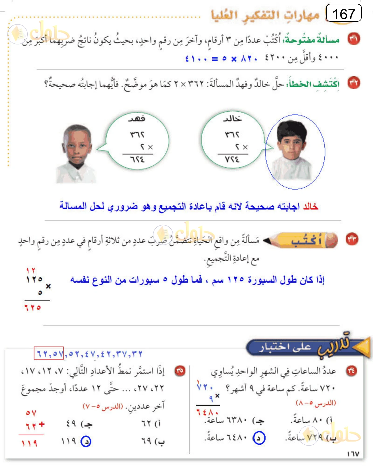 حل الرياضيات للصف الرابع الابتدائي صفحة 167 الجزء 1