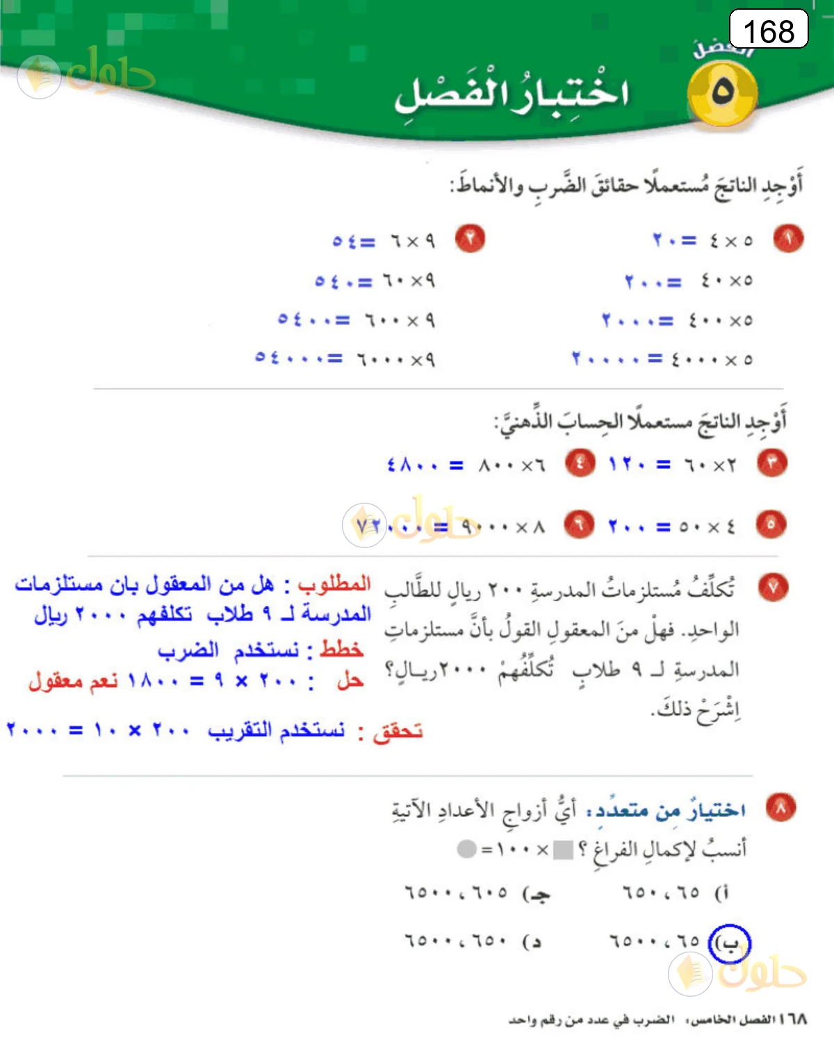 حل الرياضيات للصف الرابع الابتدائي صفحة 168 الجزء 1