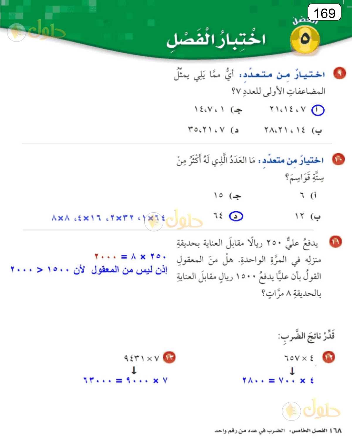 حل الرياضيات للصف الرابع الابتدائي صفحة 169 الجزء 1