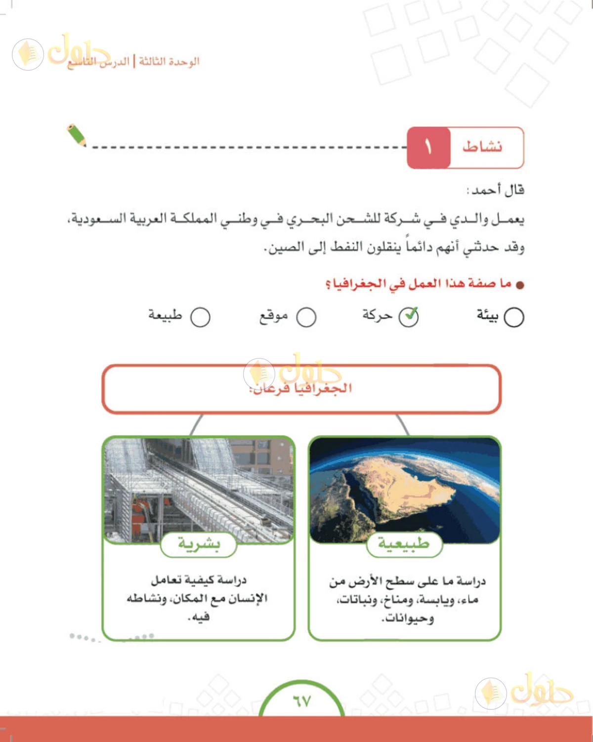 حل الدراسات الاجتماعية للصف الرابع الابتدائي صفحة 67
