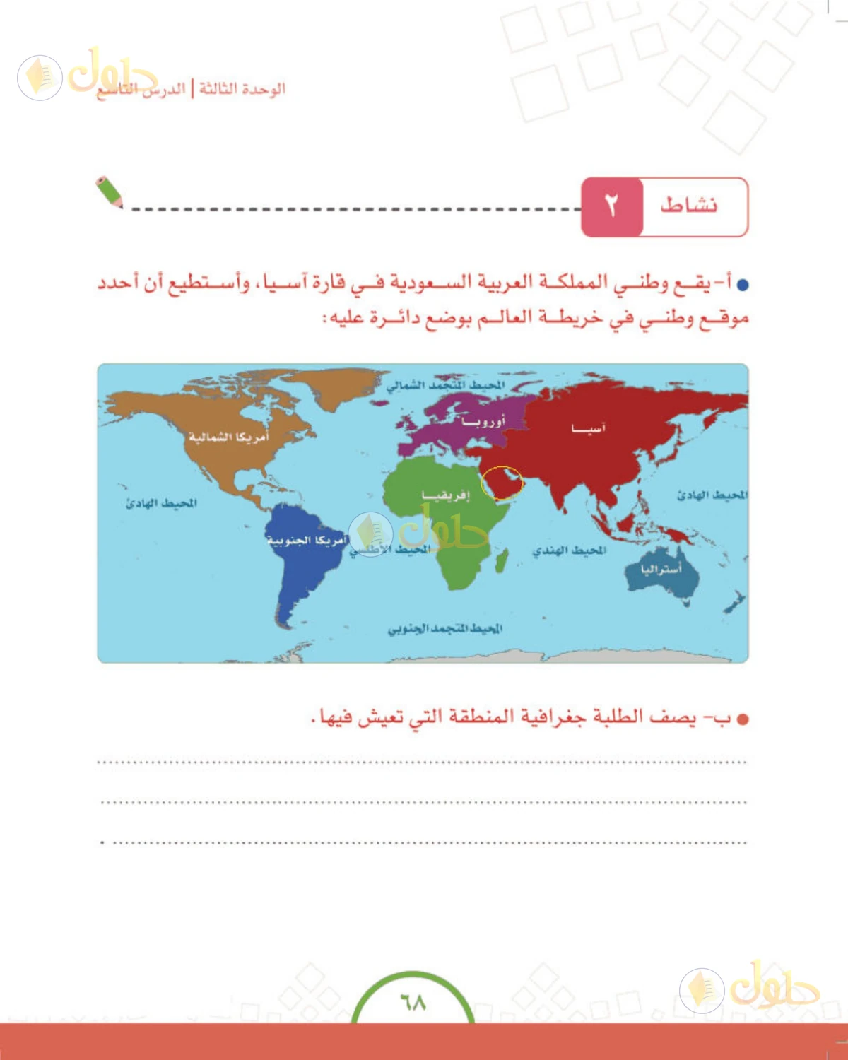 حل الدراسات الاجتماعية للصف الرابع الابتدائي صفحة 68