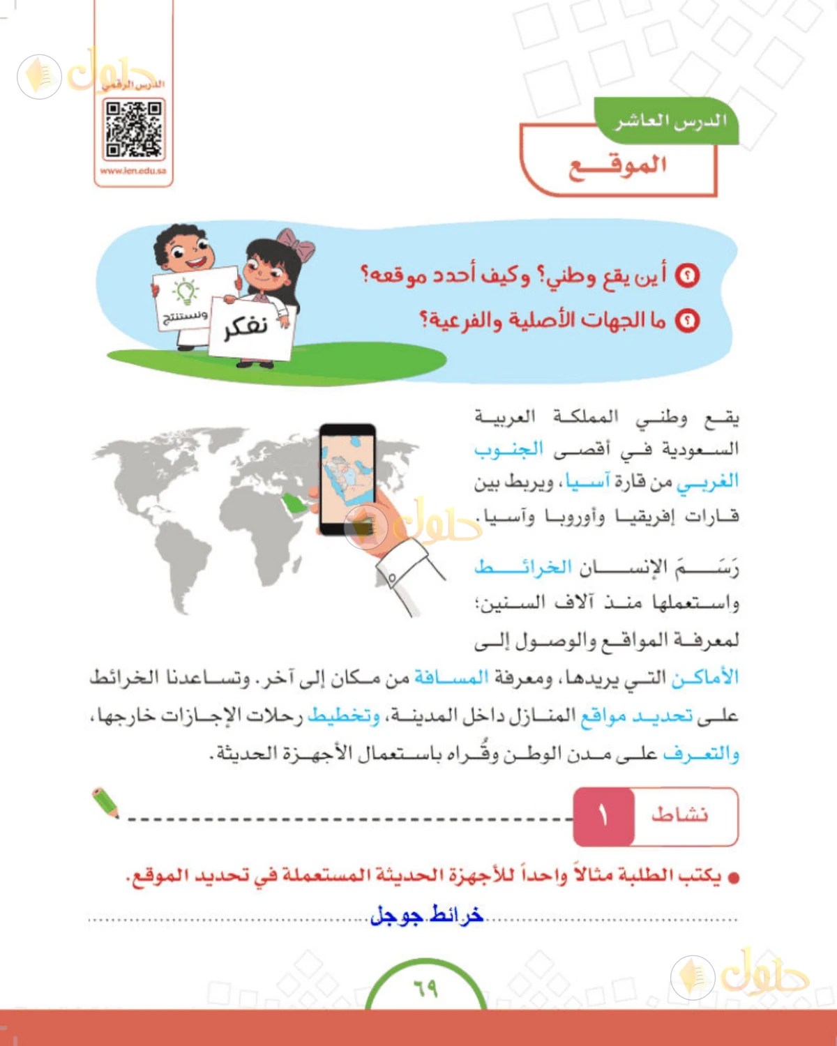 حل الدراسات الاجتماعية للصف الرابع الابتدائي صفحة 69