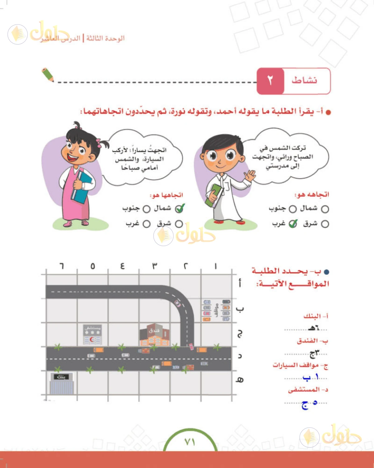 حل الدراسات الاجتماعية للصف الرابع الابتدائي صفحة 71