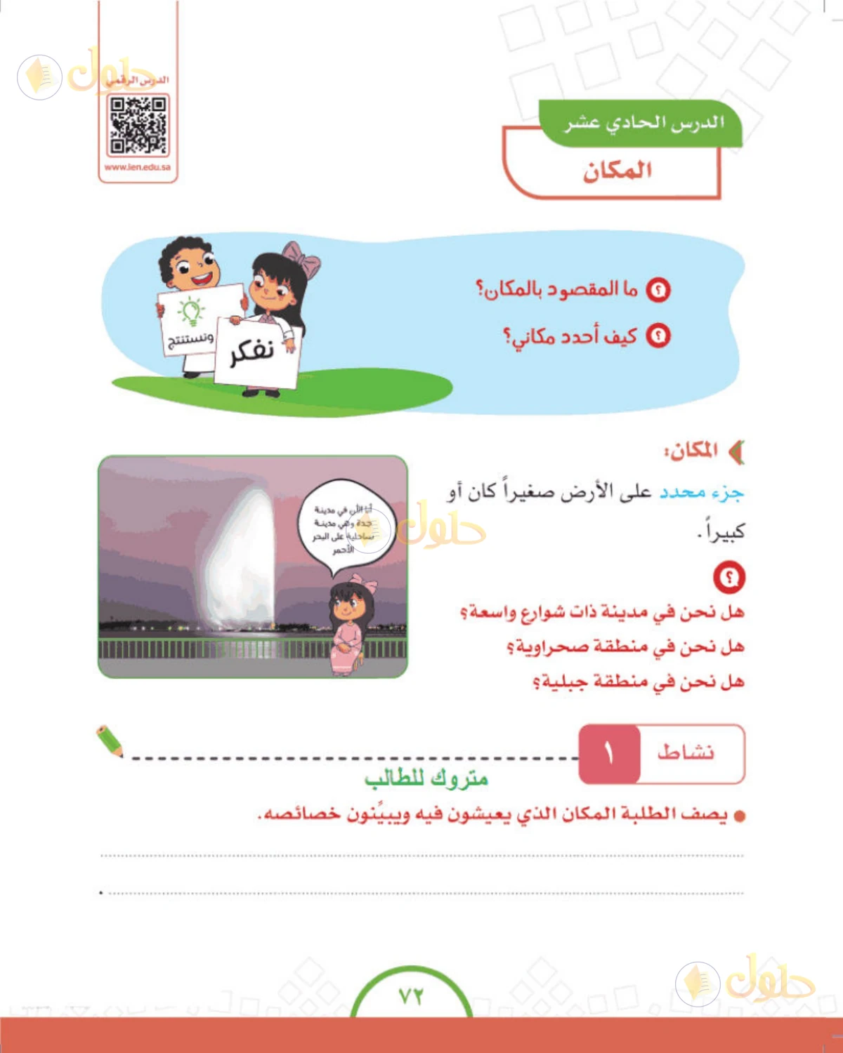 حل الدراسات الاجتماعية للصف الرابع الابتدائي صفحة 72