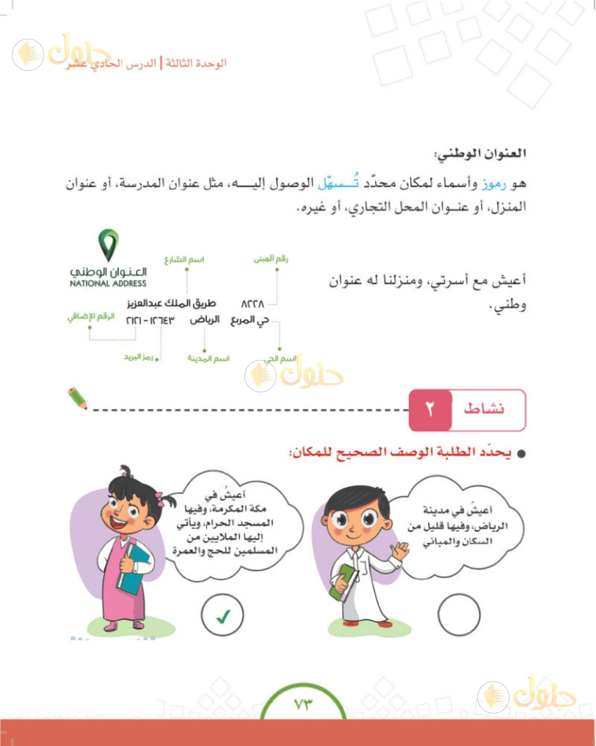 حل الدراسات الاجتماعية للصف الرابع الابتدائي صفحة 73