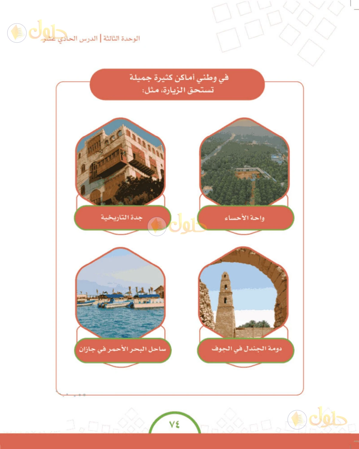 حل الدراسات الاجتماعية للصف الرابع الابتدائي صفحة 74