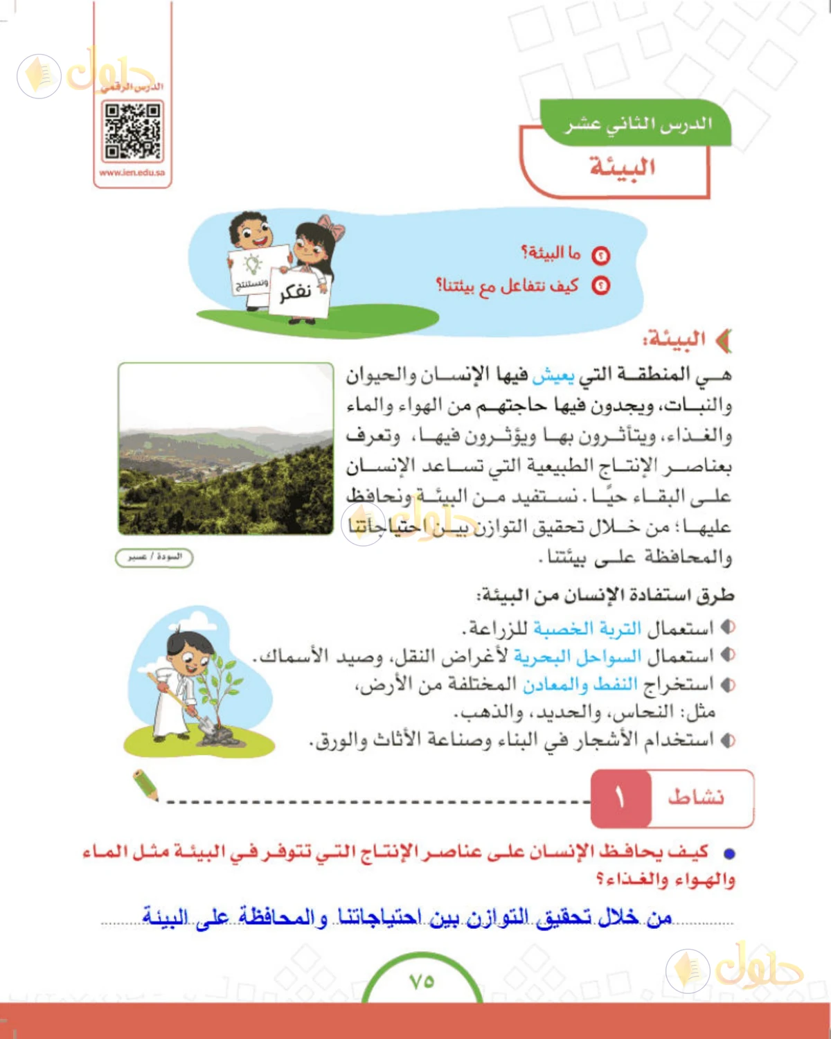حل الدراسات الاجتماعية للصف الرابع الابتدائي صفحة 75