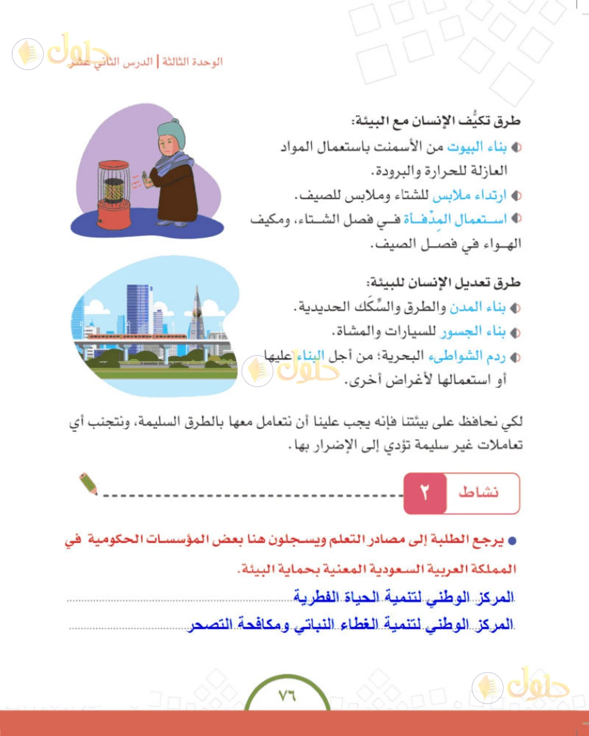 حل الدراسات الاجتماعية للصف الرابع الابتدائي صفحة 76