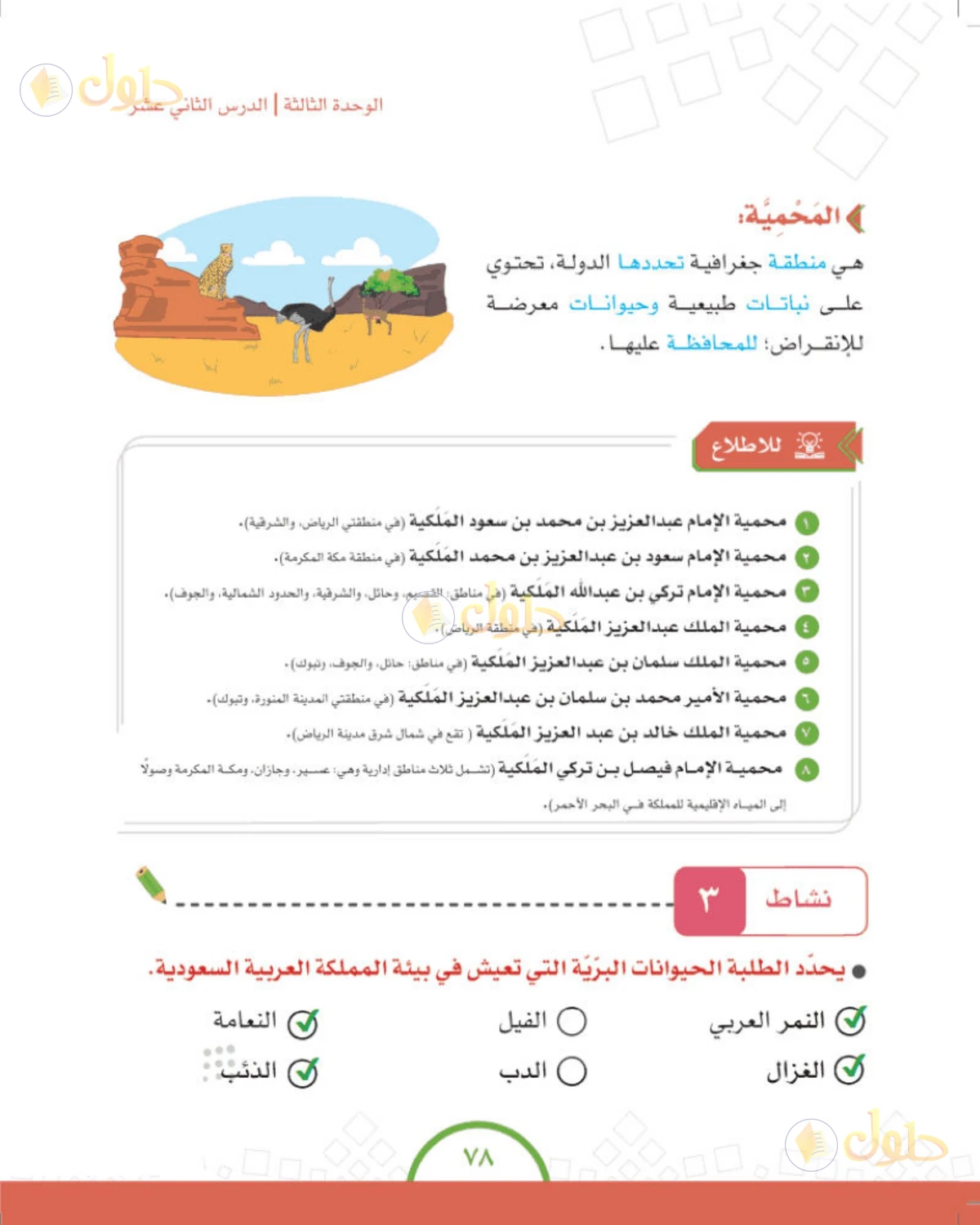 حل الدراسات الاجتماعية للصف الرابع الابتدائي صفحة 78