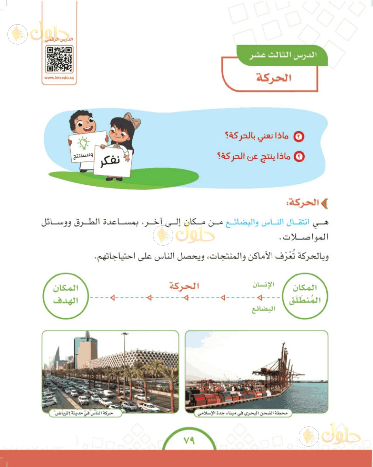 حل الدراسات الاجتماعية للصف الرابع الابتدائي صفحة 79