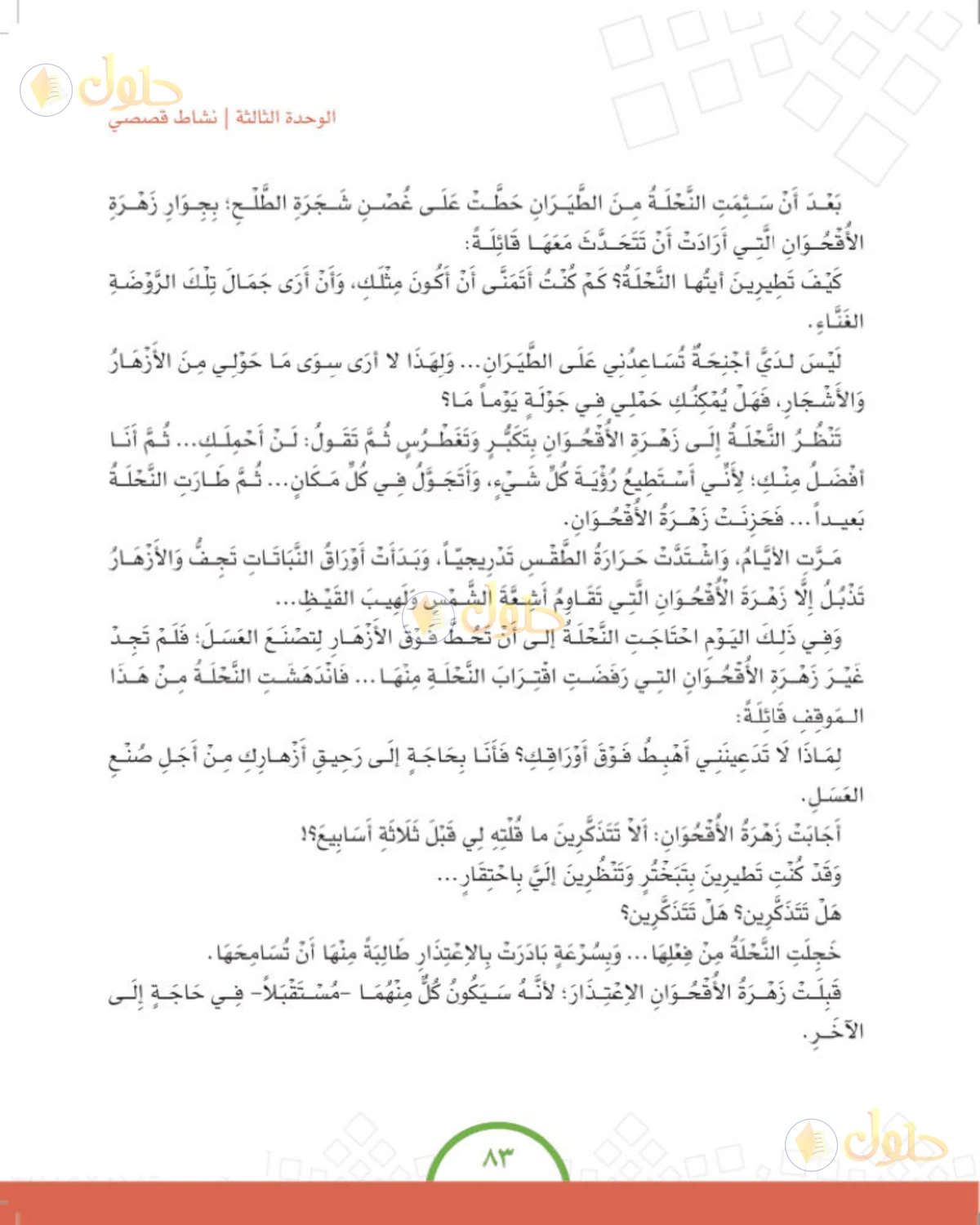 حل الدراسات الاجتماعية للصف الرابع الابتدائي صفحة 83