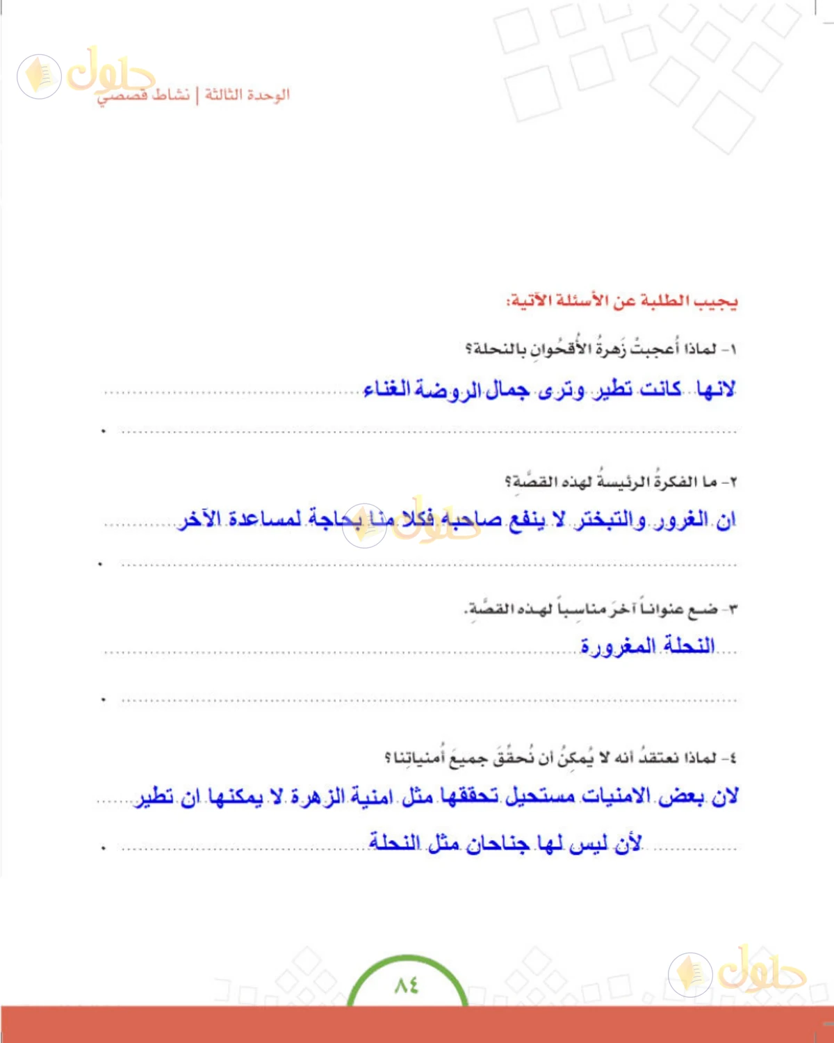 حل الدراسات الاجتماعية للصف الرابع الابتدائي صفحة 84