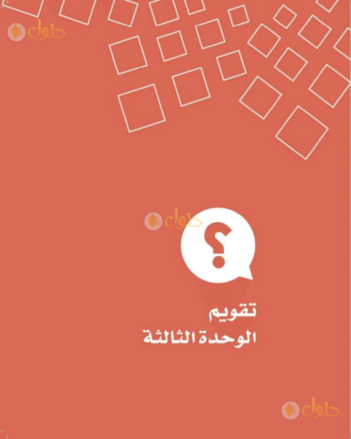 حل الدراسات الاجتماعية للصف الرابع الابتدائي صفحة 85