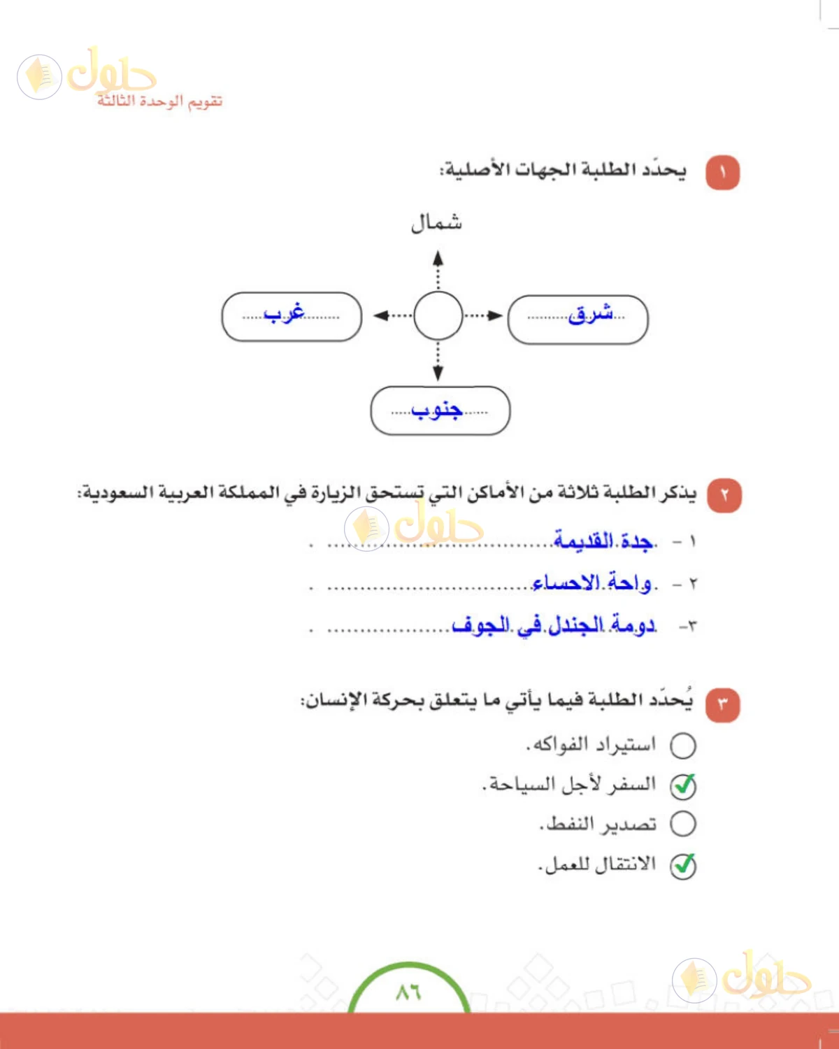 حل الدراسات الاجتماعية للصف الرابع الابتدائي صفحة 86