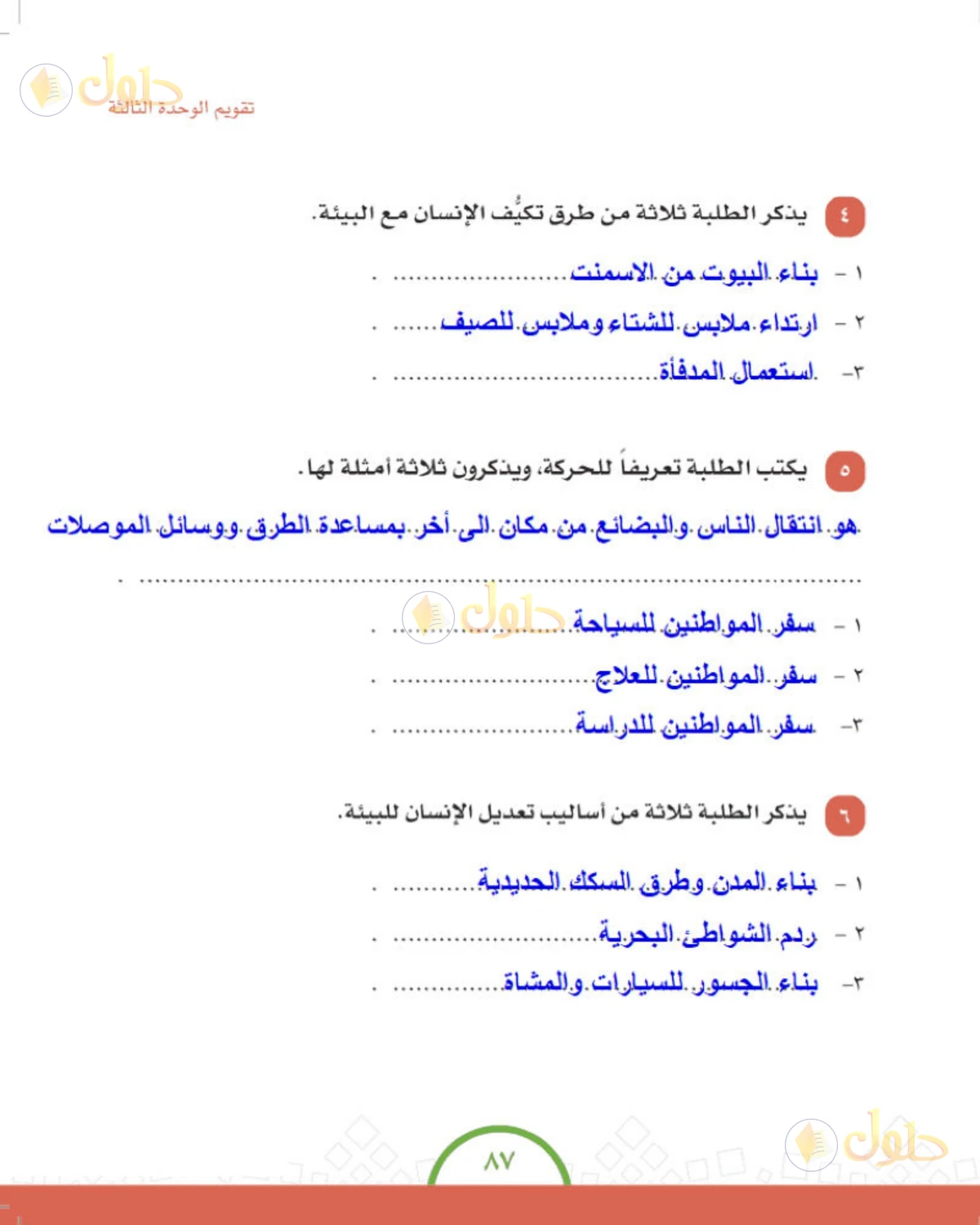 حل الدراسات الاجتماعية للصف الرابع الابتدائي صفحة 87