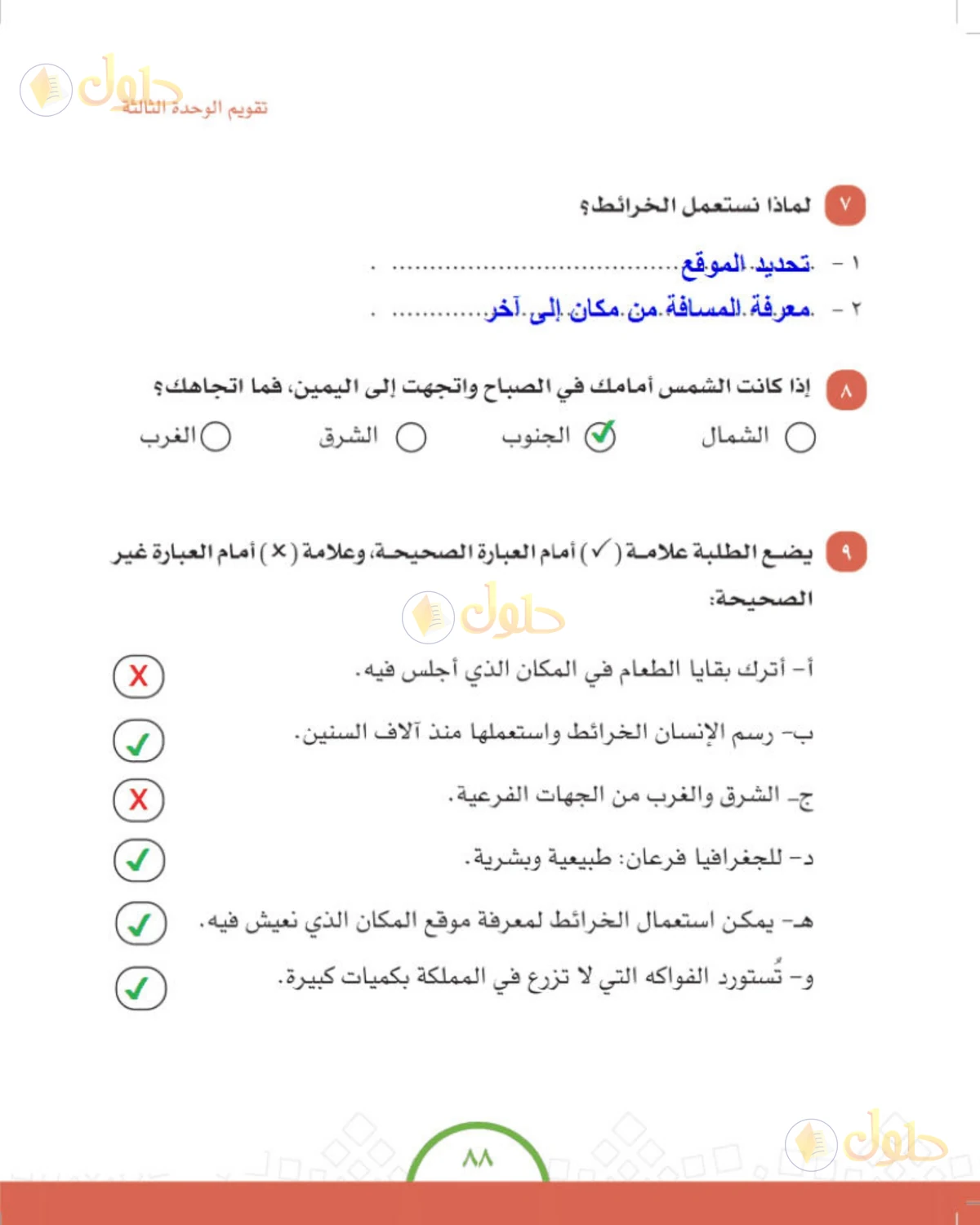 حل الدراسات الاجتماعية للصف الرابع الابتدائي صفحة 88