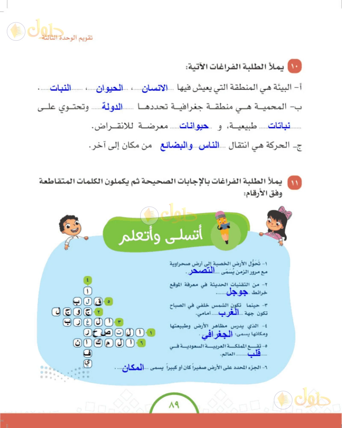 حل الدراسات الاجتماعية للصف الرابع الابتدائي صفحة 89