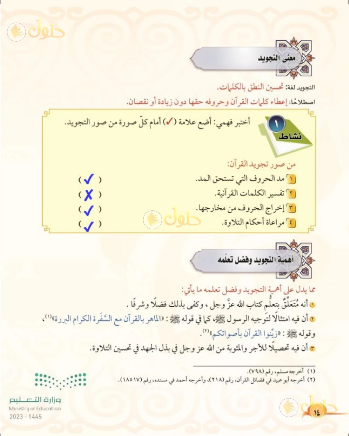حل التجويد للصف الرابع الابتدائي صفحة 14