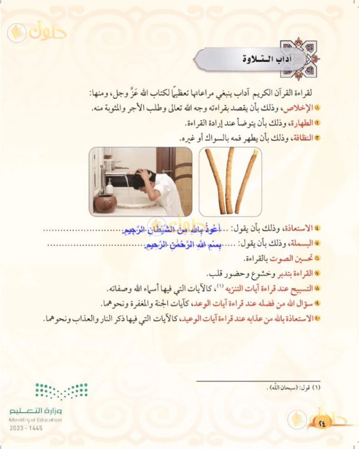 حل التجويد للصف الرابع الابتدائي صفحة 24