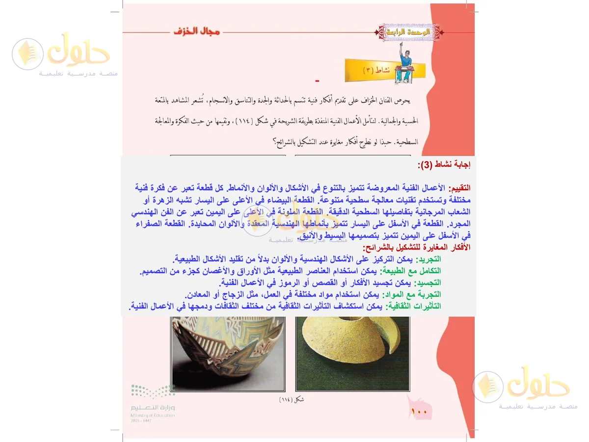 حل التربية الفنية للصف الخامس الابتدائي صفحة 100