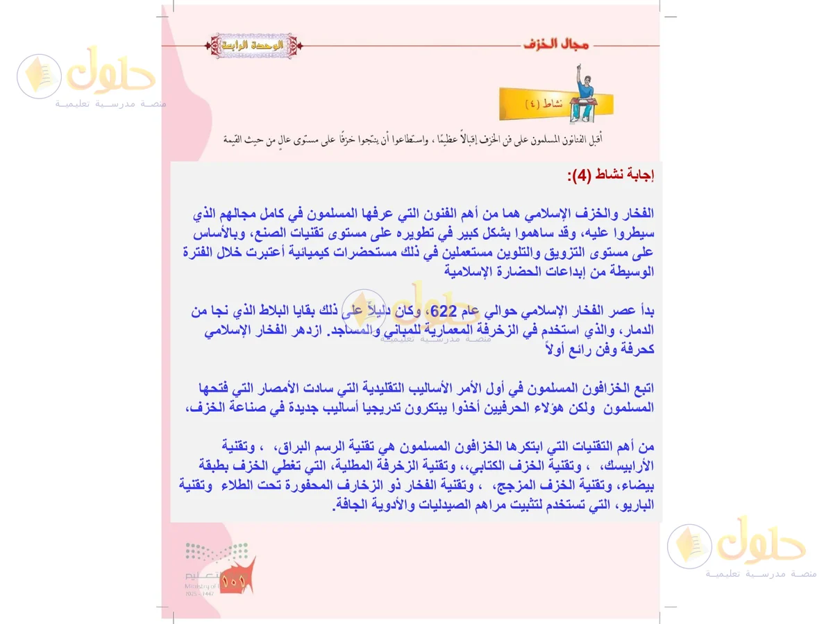 حل التربية الفنية للصف الخامس الابتدائي صفحة 101