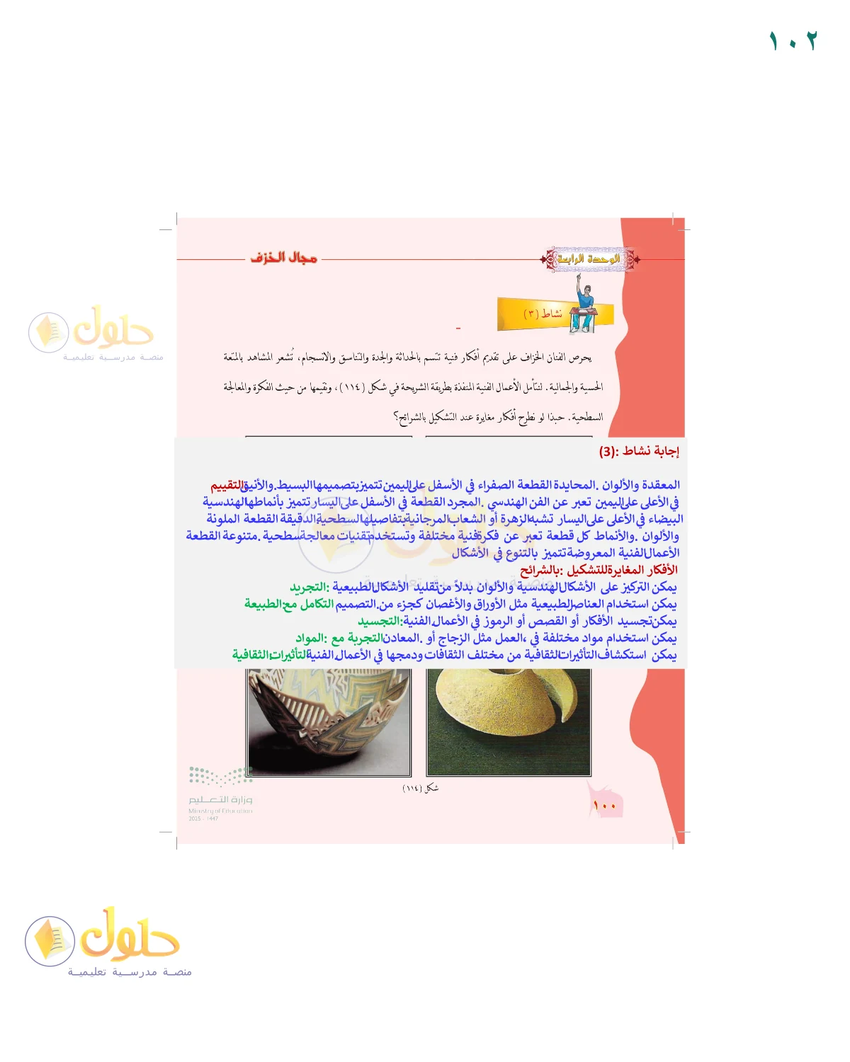 الحل المصور لنشاط التربية الفنية في صفحة ١٠٢