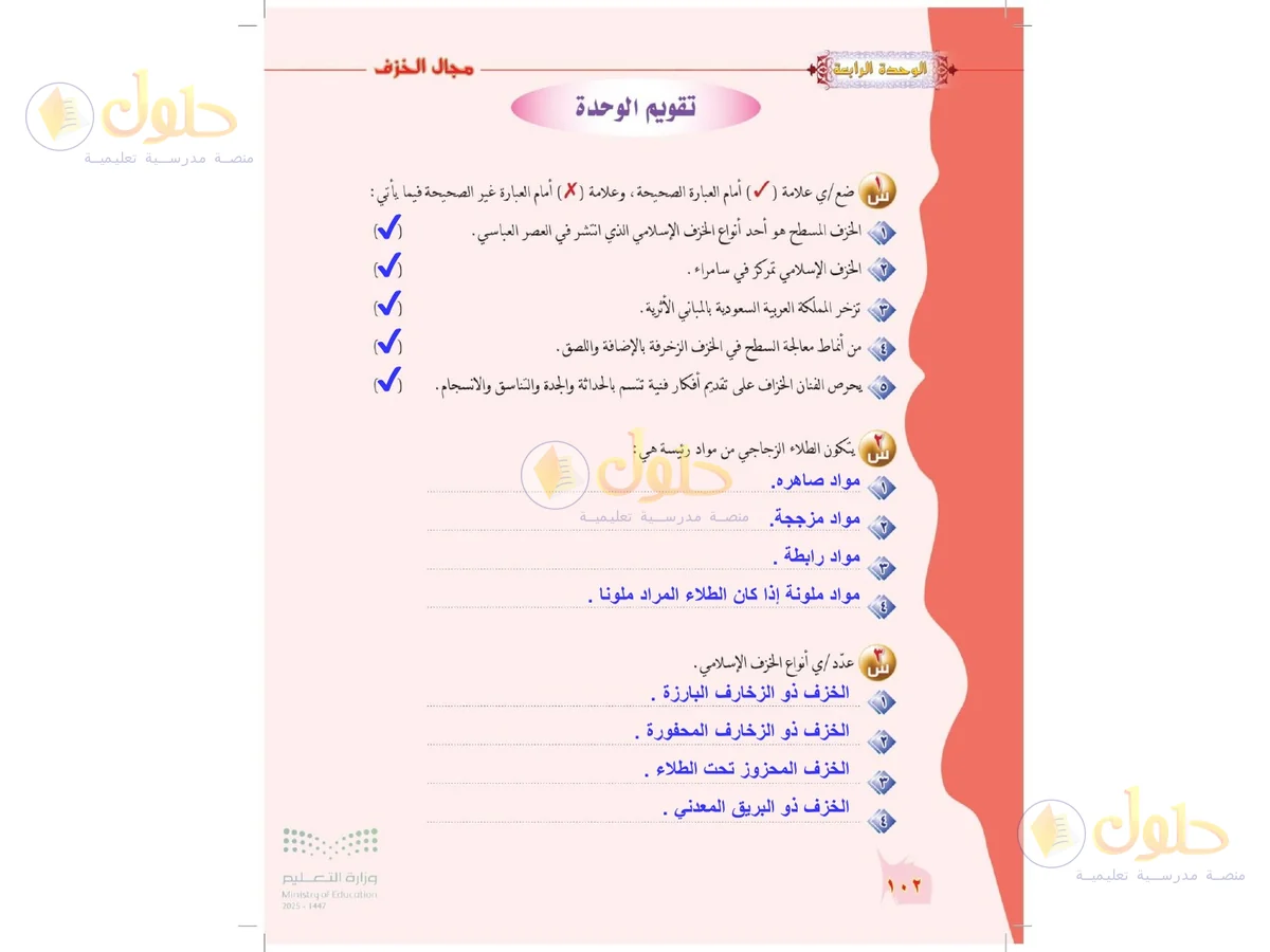 حل التربية الفنية للصف الخامس الابتدائي صفحة 102