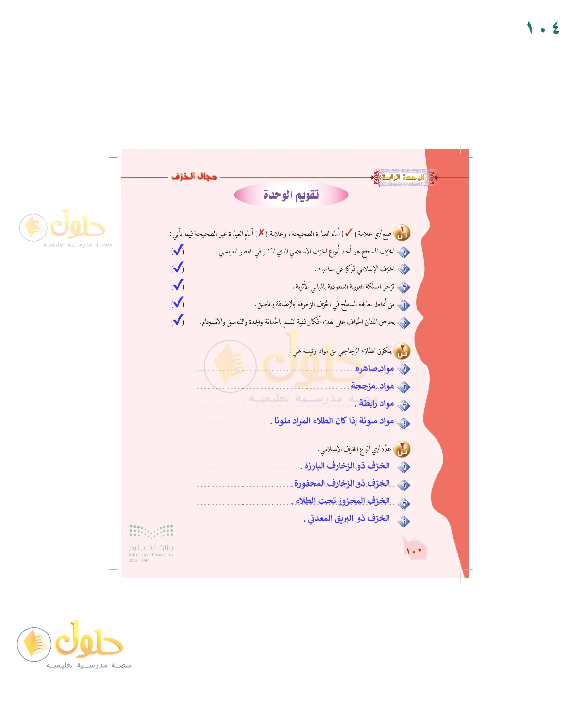 الحل المصور لنشاط التربية الفنية في صفحة ١٠٤