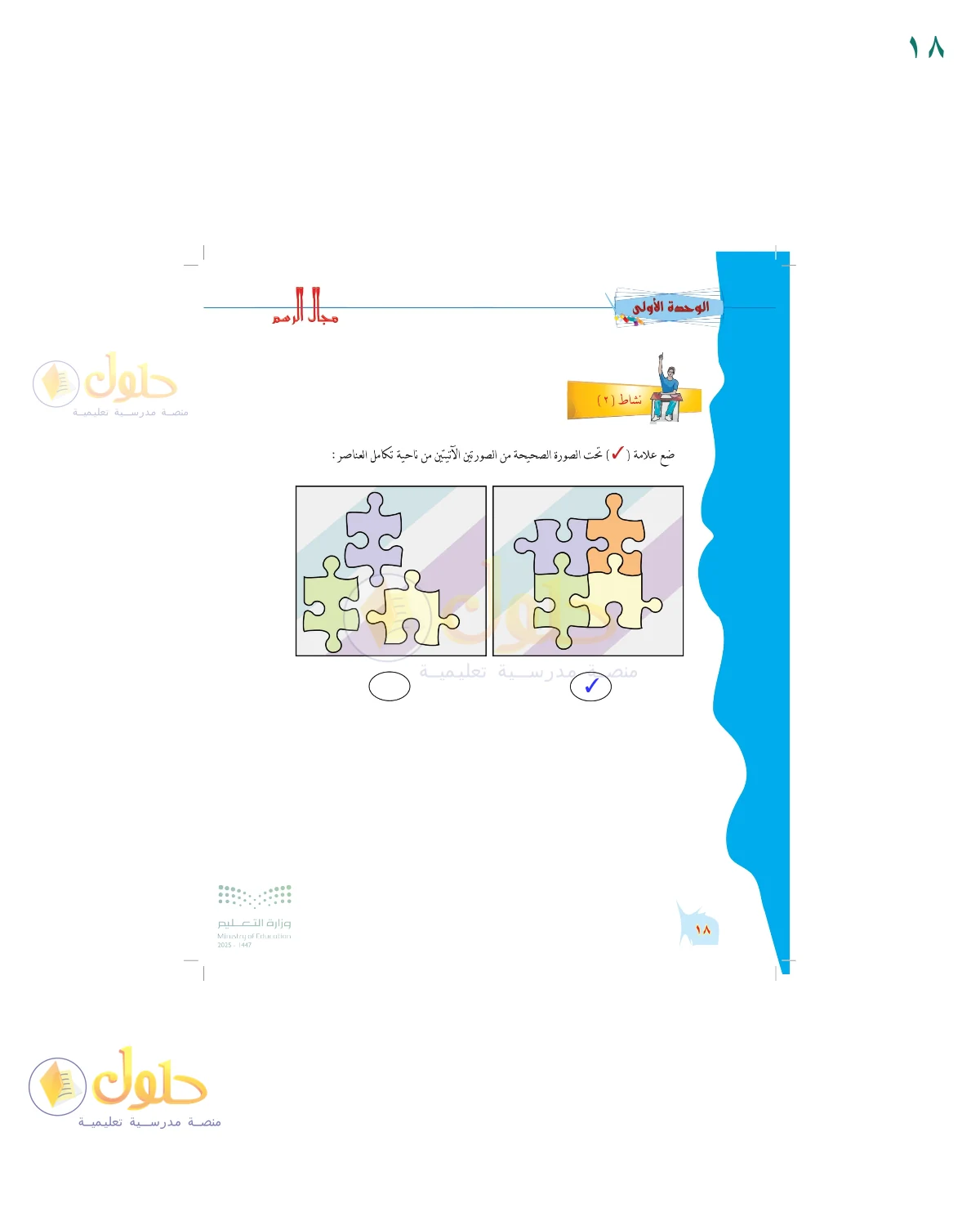 الحل المصور لنشاط التربية الفنية في صفحة ١٨