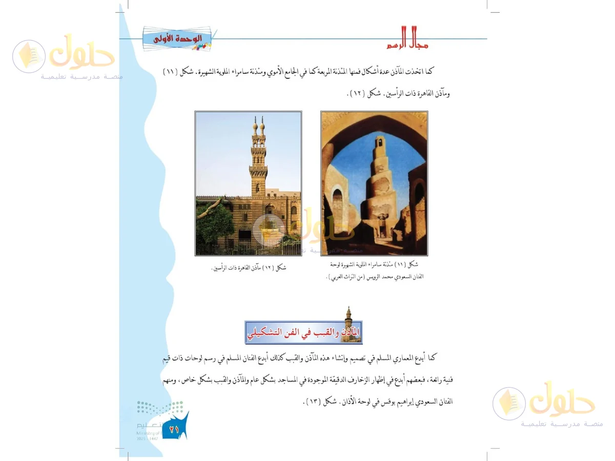 حل التربية الفنية للصف الخامس الابتدائي صفحة 21