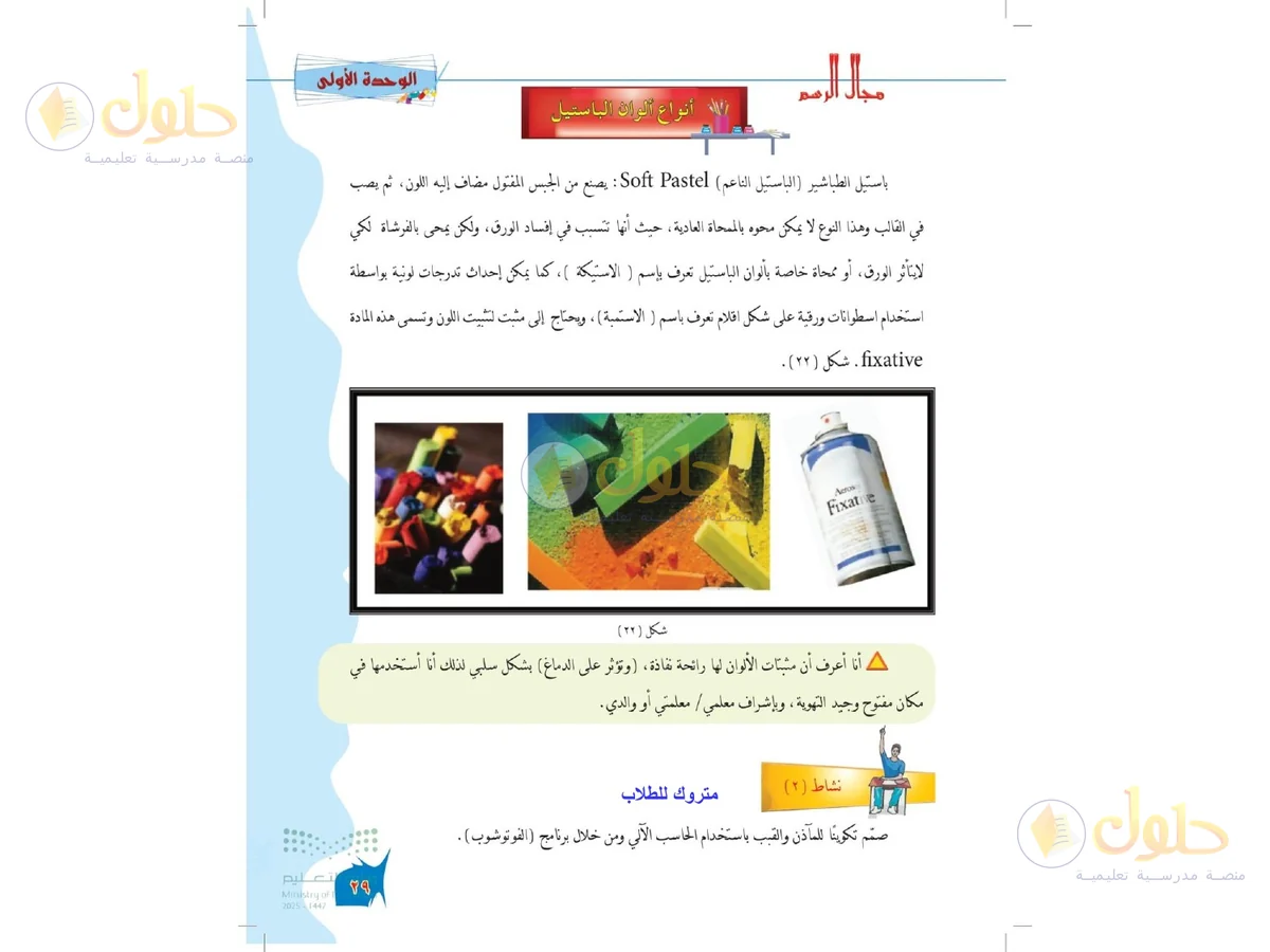 حل التربية الفنية للصف الخامس الابتدائي صفحة 29