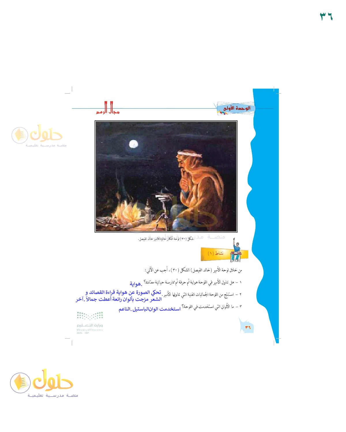 الحل المصور لنشاط التربية الفنية في صفحة ٣٦