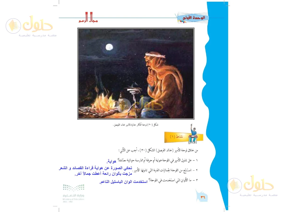 حل التربية الفنية للصف الخامس الابتدائي صفحة 36