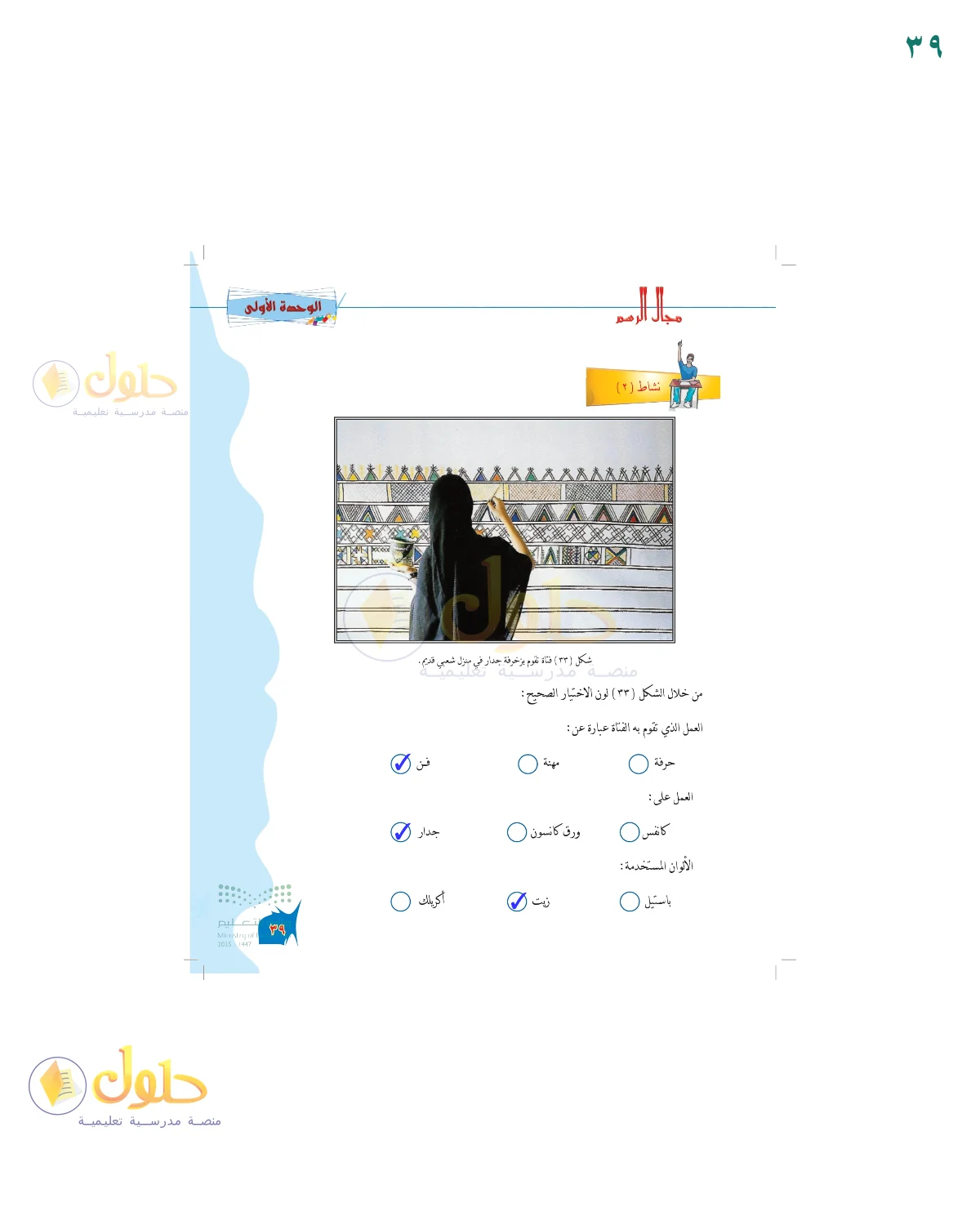الحل المصور لنشاط التربية الفنية في صفحة ٣٩