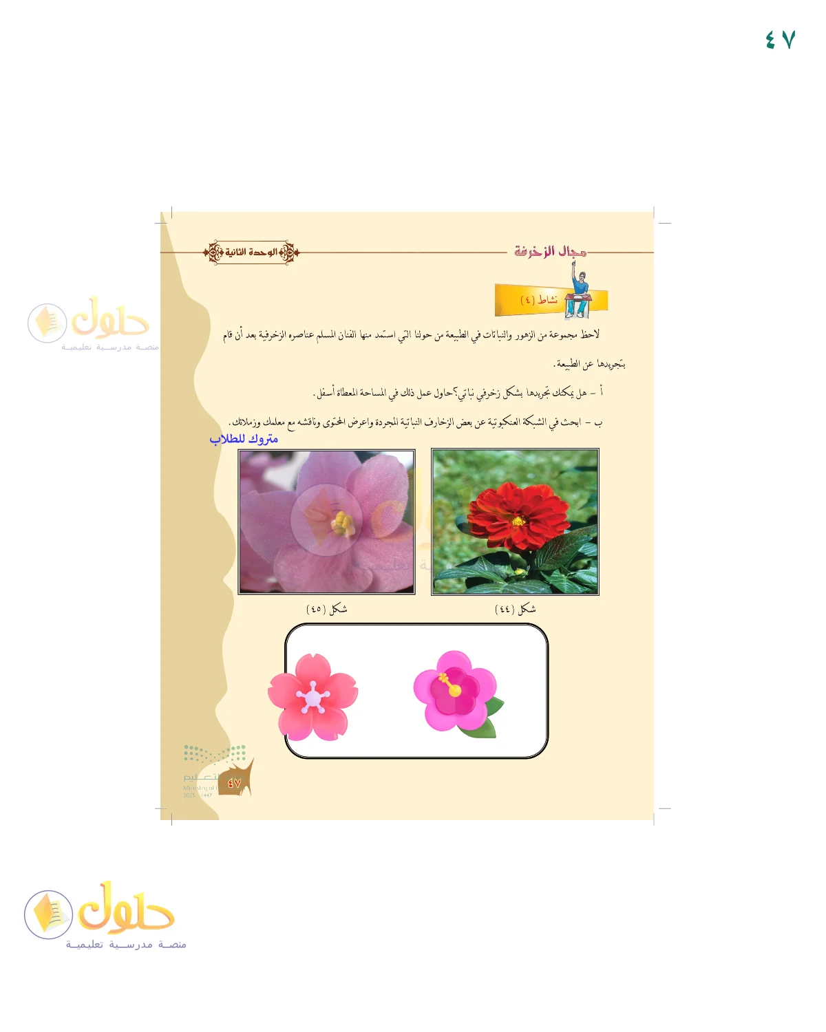 الحل المصور لنشاط التربية الفنية في صفحة ٤٧