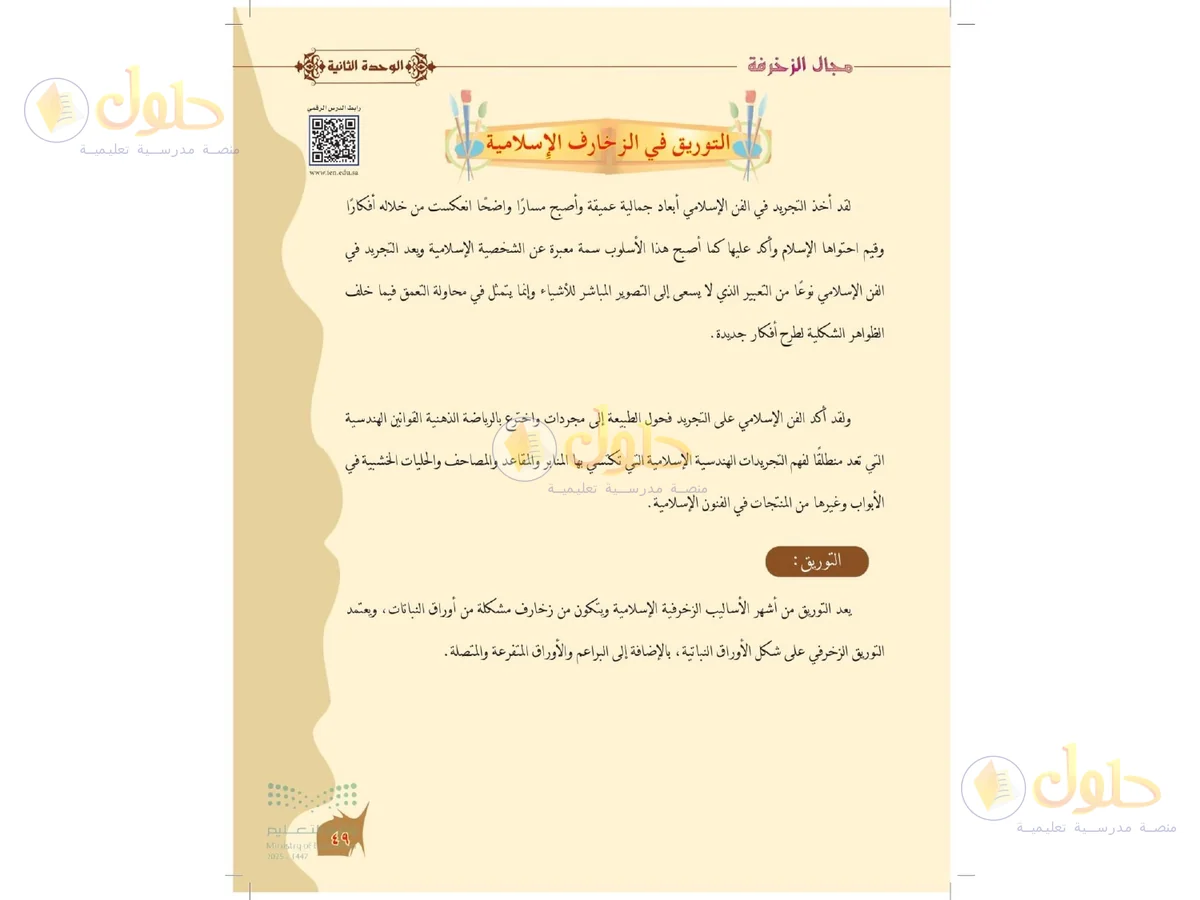حل التربية الفنية للصف الخامس الابتدائي صفحة 49