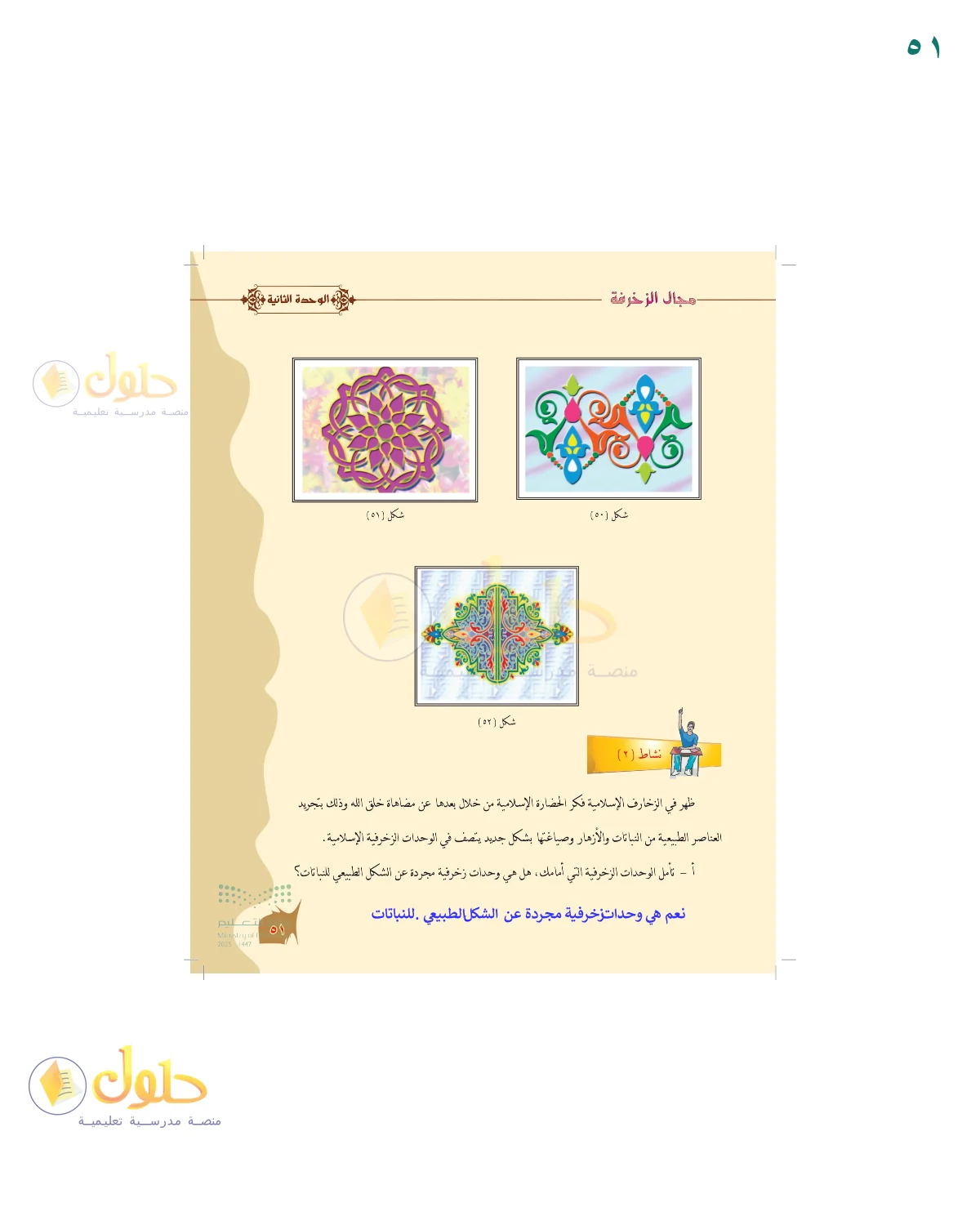 الحل المصور لنشاط التربية الفنية في صفحة ٥١