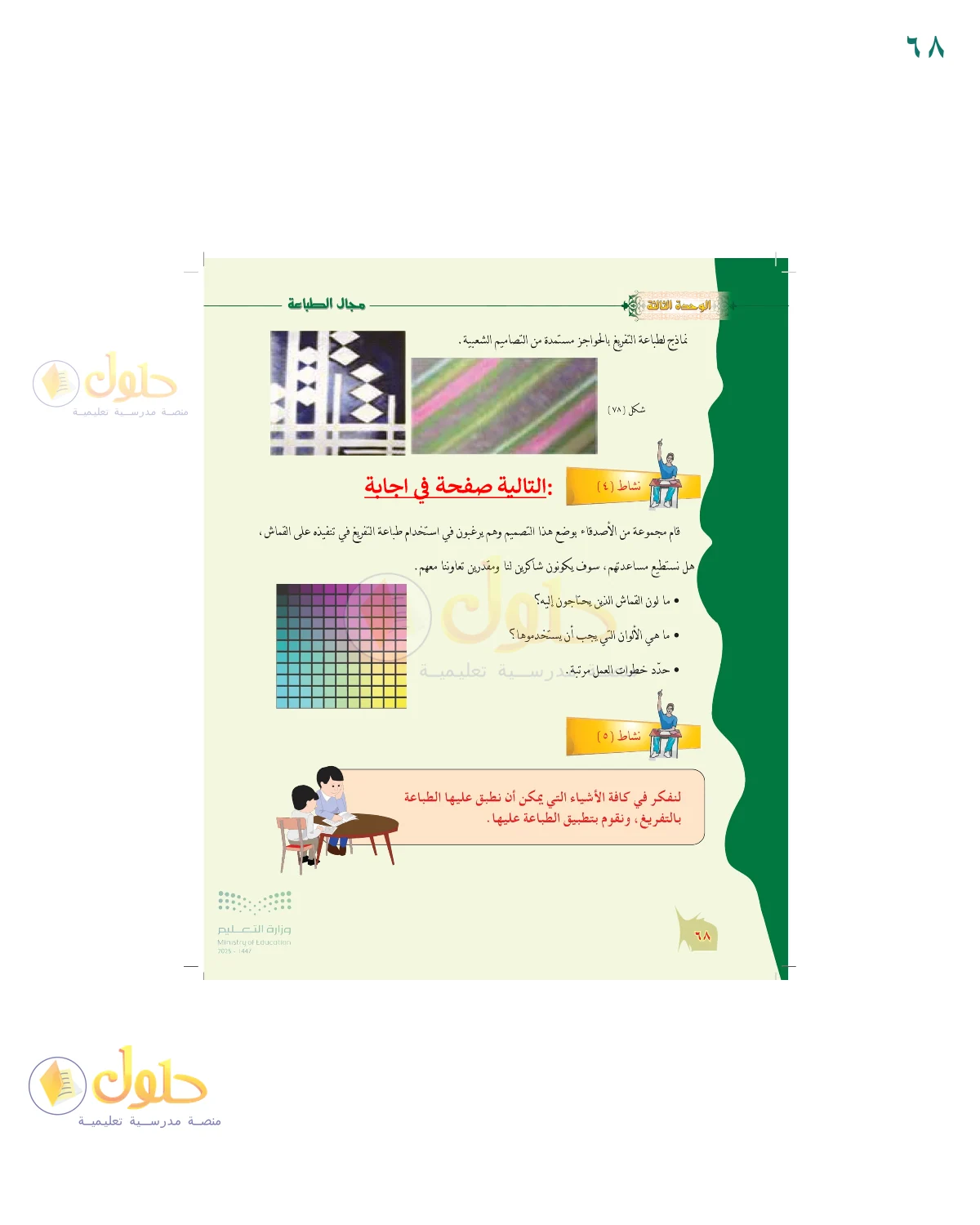 الحل المصور لنشاط التربية الفنية في صفحة ٦٨