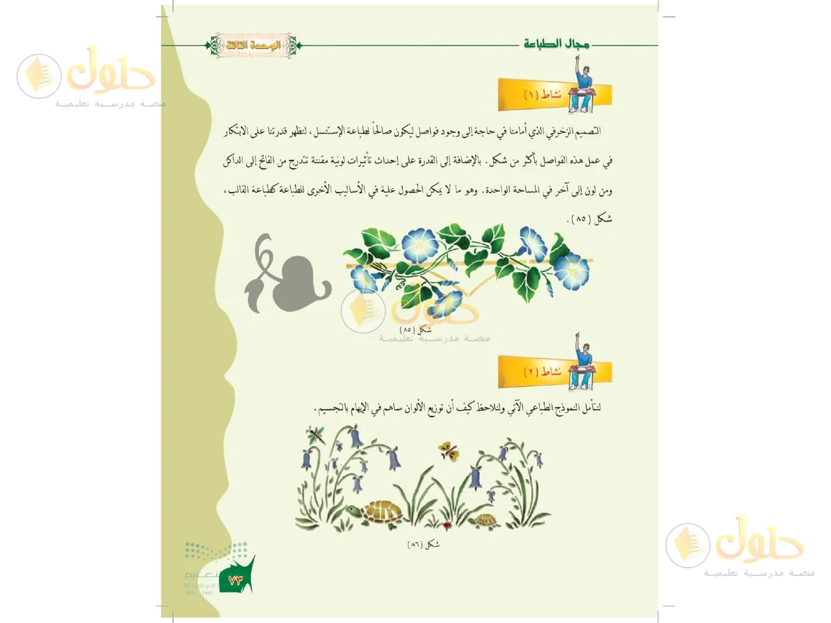 حل التربية الفنية للصف الخامس الابتدائي صفحة 73