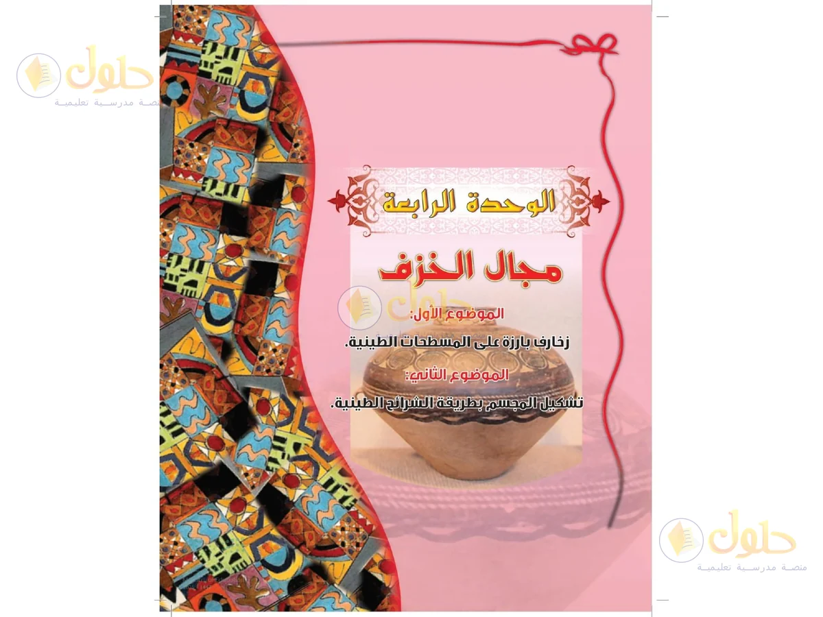 حل التربية الفنية للصف الخامس الابتدائي صفحة 79
