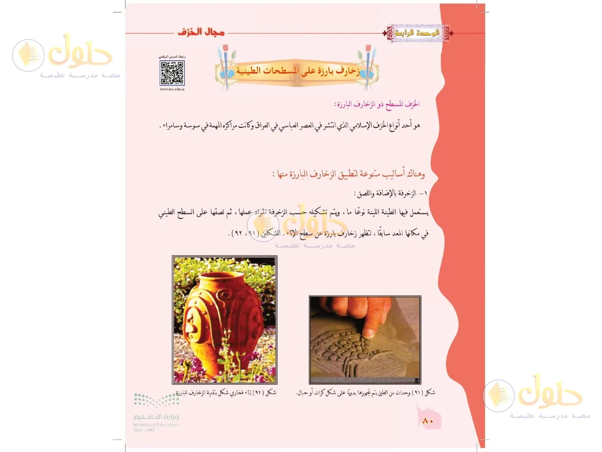 حل التربية الفنية للصف الخامس الابتدائي صفحة 80