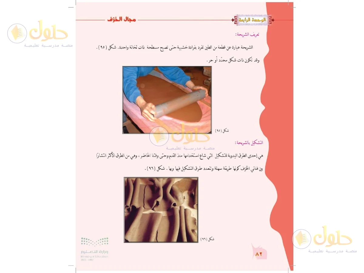 حل التربية الفنية للصف الخامس الابتدائي صفحة 82