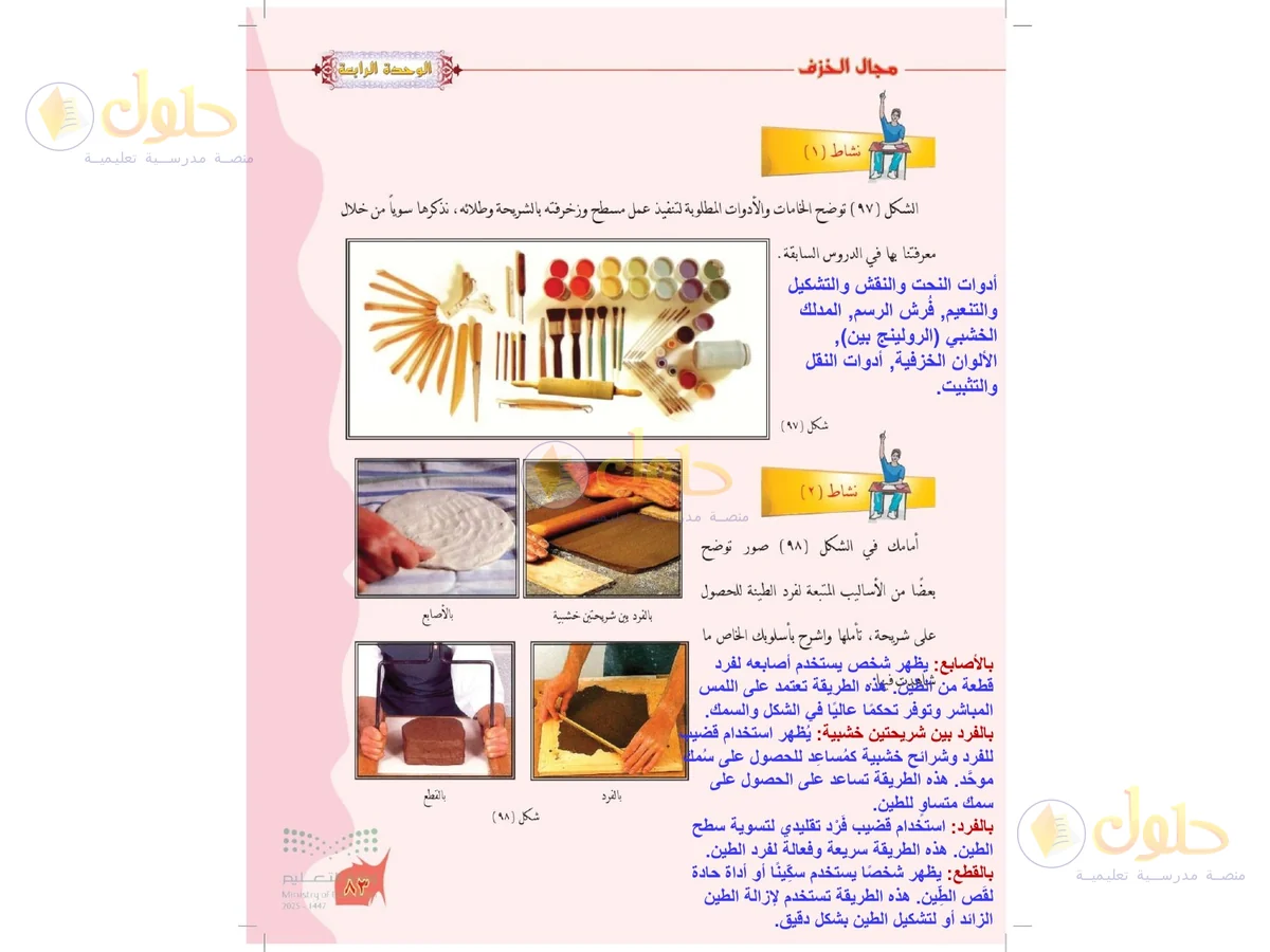 حل التربية الفنية للصف الخامس الابتدائي صفحة 83
