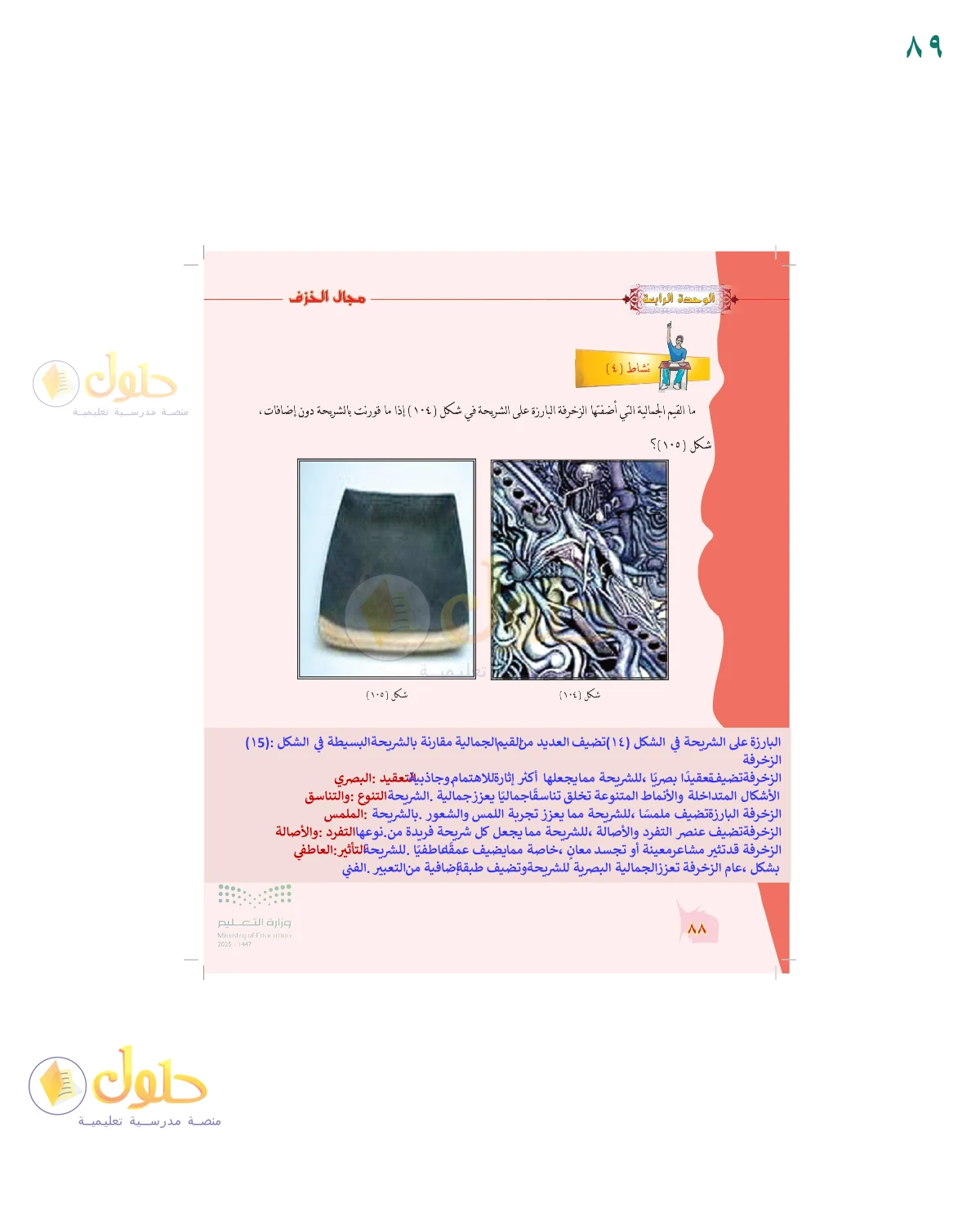 الحل المصور لنشاط التربية الفنية في صفحة ٨٩