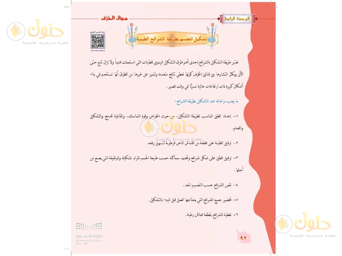 حل التربية الفنية للصف الخامس الابتدائي صفحة 92