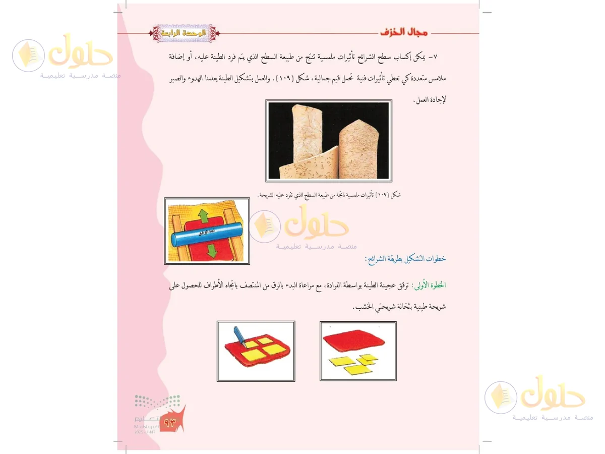 حل التربية الفنية للصف الخامس الابتدائي صفحة 93