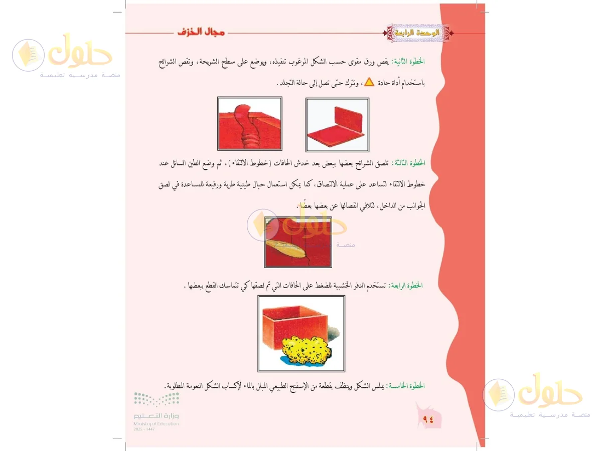 حل التربية الفنية للصف الخامس الابتدائي صفحة 94